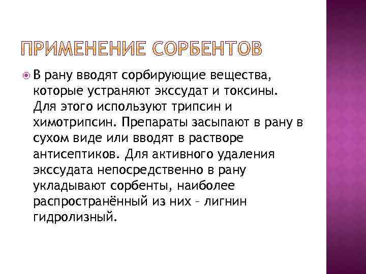  В рану вводят сорбирующие вещества, которые устраняют экссудат и токсины. Для этого используют