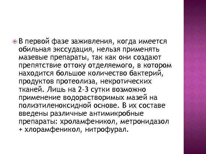  В первой фазе заживления, когда имеется обильная экссудация, нельзя применять мазевые препараты, так