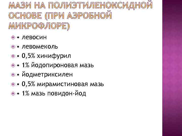  • • левосин левомеколь 0, 5% хинифурил 1% йодопироновая мазь йодметриксилен 0, 5%