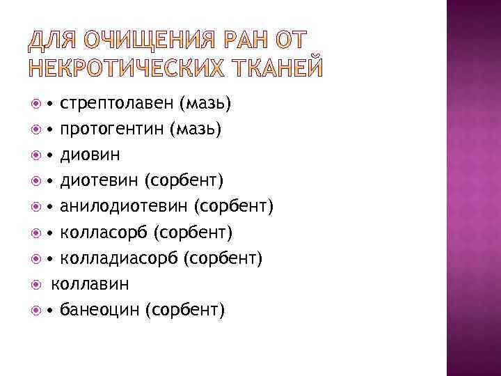  • стрептолавен (мазь) • протогентин (мазь) • диовин • диотевин (сорбент) • анилодиотевин