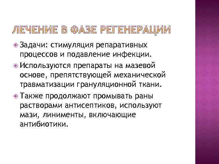  Задачи: стимуляция репаративных процессов и подавление инфекции. Используются препараты на мазевой основе, препятствующей