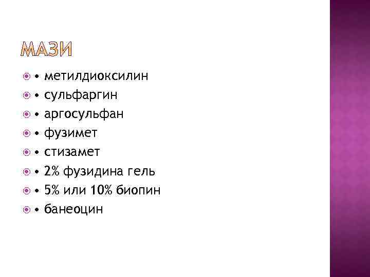  • • метилдиоксилин сульфаргин аргосульфан фузимет стизамет 2% фузидина гель 5% или 10%