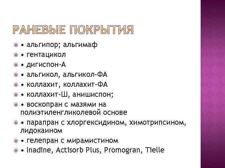  • альгипор; альгимаф • гентацикол • дигиспон-А • альгикол, альгикол-ФА • коллахит, коллахит-ФА