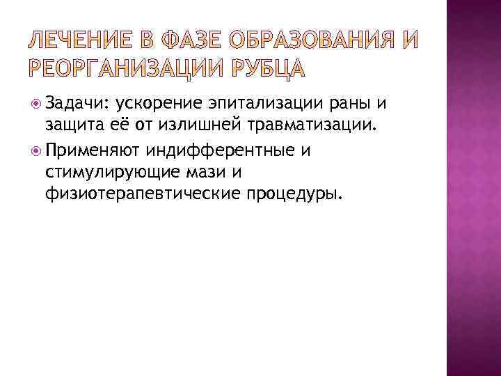  Задачи: ускорение эпитализации раны и защита её от излишней травматизации. Применяют индифферентные и