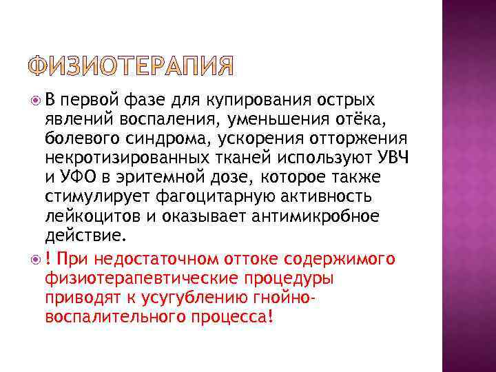  В первой фазе для купирования острых явлений воспаления, уменьшения отёка, болевого синдрома, ускорения