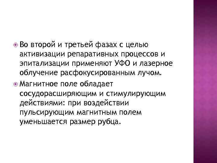  Во второй и третьей фазах с целью активизации репаративных процессов и эпитализации применяют