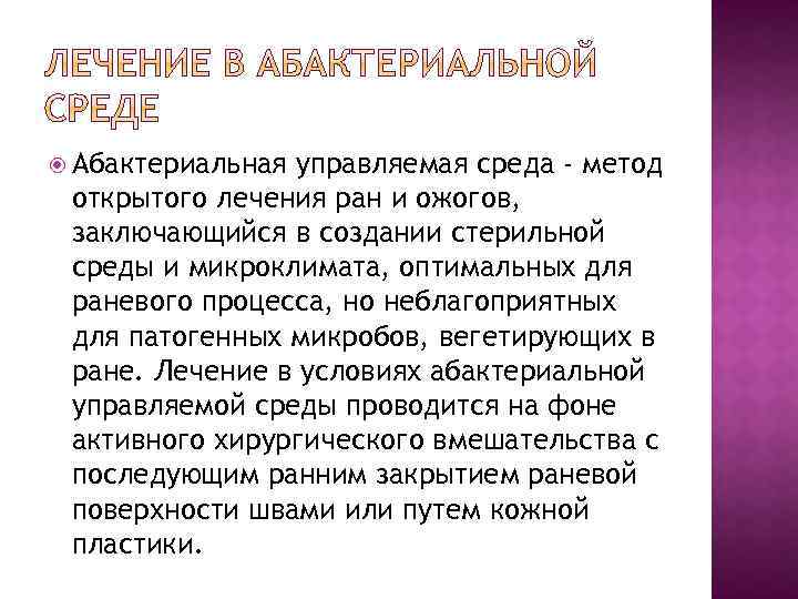  Абактериальная управляемая среда - метод открытого лечения ран и ожогов, заключающийся в создании