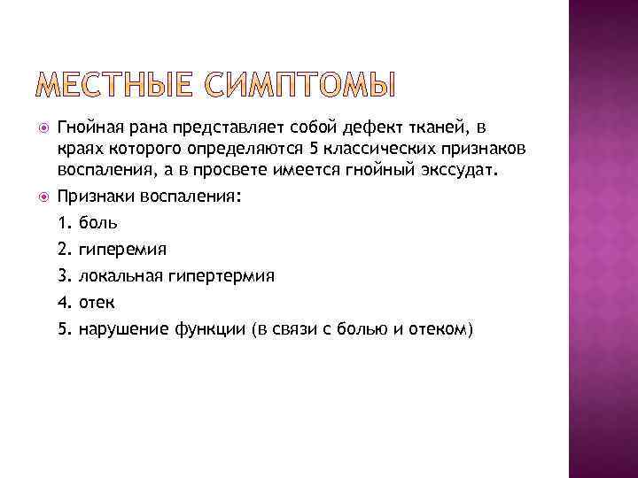  Гнойная рана представляет собой дефект тканей, в краях которого определяются 5 классических признаков