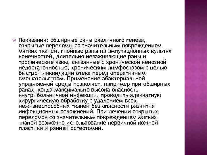  Показания: обширные раны различного генеза, открытые переломы со значительным повреждением мягких тканей, гнойные