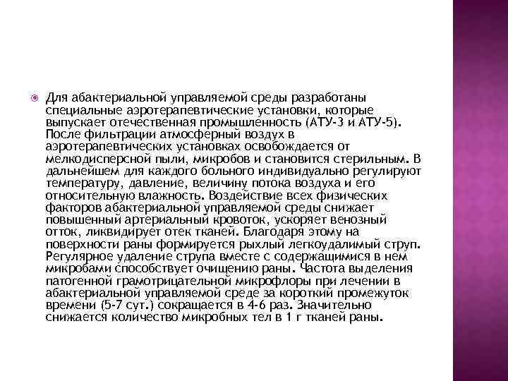  Для абактериальной управляемой среды разработаны специальные аэротерапевтические установки, которые выпускает отечественная промышленность (АТУ-3