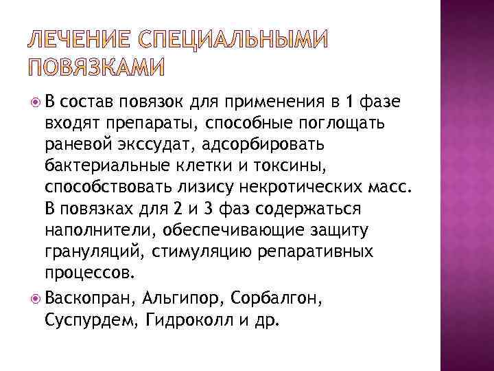  В состав повязок для применения в 1 фазе входят препараты, способные поглощать раневой