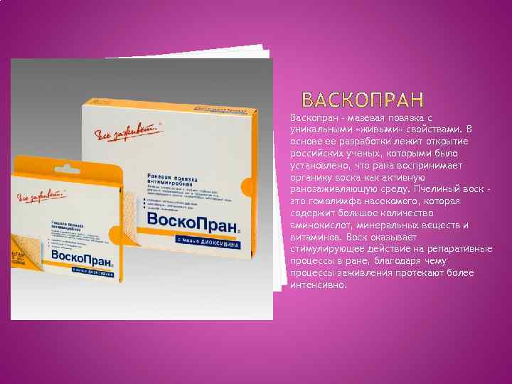 Васкопран – мазевая повязка с уникальными «живыми» свойствами. В основе ее разработки лежит открытие