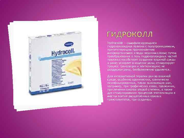 Hydrocoll® — самофиксирующаяся гидроколлоидная повязка с полупроницаемым, препятствующим проникновению микроорганизмов и воды верхним слоем;