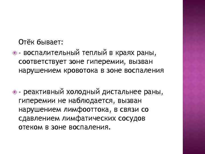 Отёк бывает: - воспалительный теплый в краях раны, соответствует зоне гиперемии, вызван нарушением кровотока