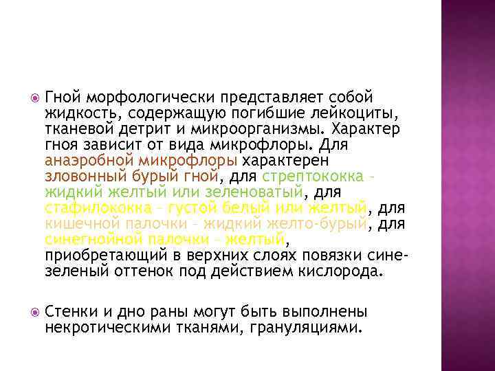  Гной морфологически представляет собой жидкость, содержащую погибшие лейкоциты, тканевой детрит и микроорганизмы. Характер