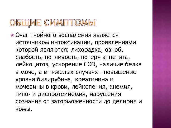  Очаг гнойного воспаления является источником интоксикации, проявлениями которой являются: лихорадка, озноб, слабость, потливость,