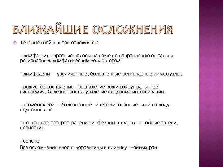  Течение гнойных ран осложняют: - лимфангит – красные полосы на коже по направлению