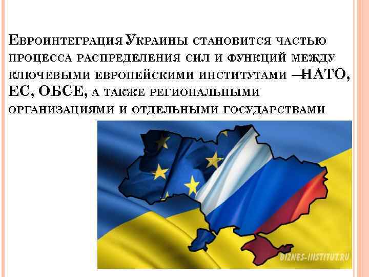 ЕВРОИНТЕГРАЦИЯ УКРАИНЫ СТАНОВИТСЯ ЧАСТЬЮ ПРОЦЕССА РАСПРЕДЕЛЕНИЯ СИЛ И ФУНКЦИЙ МЕЖДУ КЛЮЧЕВЫМИ ЕВРОПЕЙСКИМИ ИНСТИТУТАМИ —