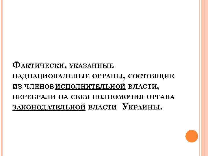 ФАКТИЧЕСКИ, УКАЗАННЫЕ НАДНАЦИОНАЛЬНЫЕ ОРГАНЫ, СОСТОЯЩИЕ ИЗ ЧЛЕНОВ ИСПОЛНИТЕЛЬНОЙ ВЛАСТИ, ПЕРЕБРАЛИ НА СЕБЯ ПОЛНОМОЧИЯ ОРГАНА