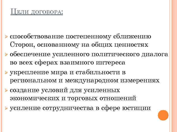 ЦЕЛИ ДОГОВОРА: Ø способствование постепенному сближению Сторон, основанному на общих ценностях Ø обеспечение усиленного