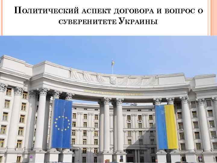 ПОЛИТИЧЕСКИЙ АСПЕКТ ДОГОВОРА И ВОПРОС О СУВЕРЕНИТЕТЕ УКРАИНЫ 