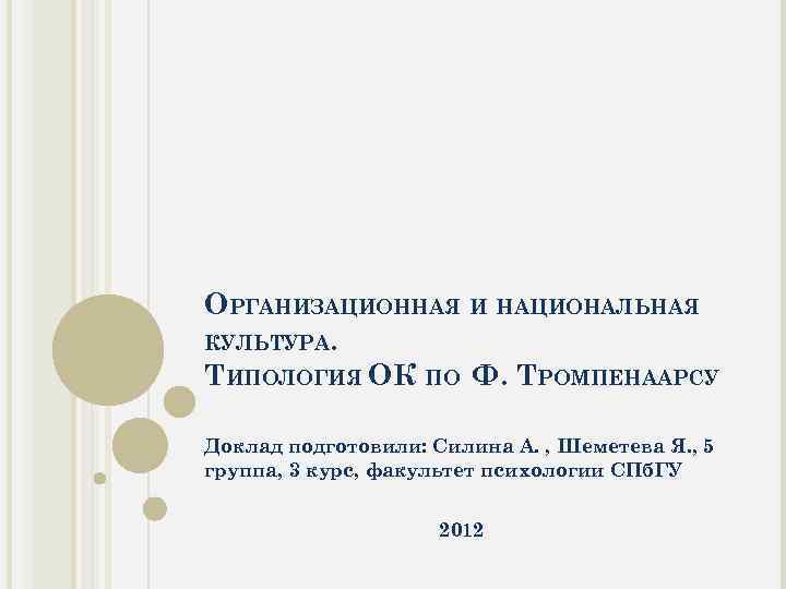 ОРГАНИЗАЦИОННАЯ И НАЦИОНАЛЬНАЯ КУЛЬТУРА. ТИПОЛОГИЯ ОК ПО Ф. ТРОМПЕНААРСУ Доклад подготовили: Силина А. ,