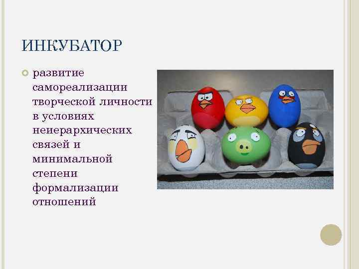 ИНКУБАТОР развитие самореализации творческой личности в условиях неиерархических связей и минимальной степени формализации отношений