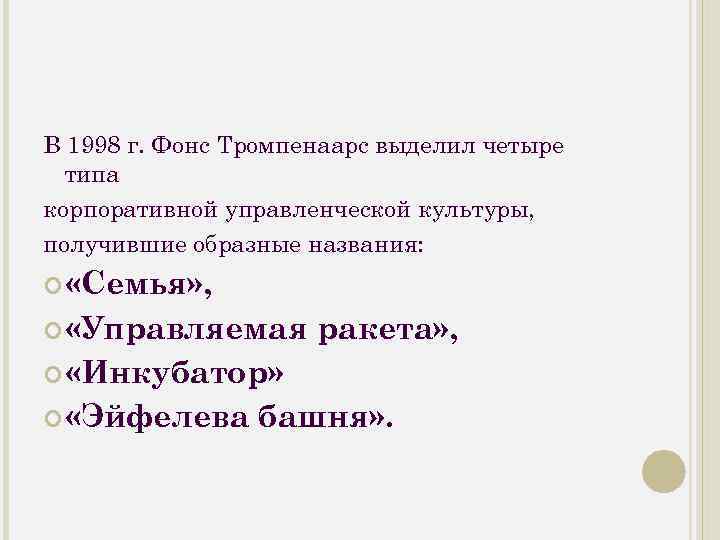 В 1998 г. Фонс Тромпенаарс выделил четыре типа корпоративной управленческой культуры, получившие образные названия:
