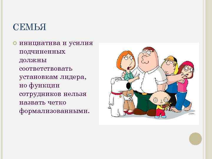 СЕМЬЯ инициатива и усилия подчиненных должны соответствовать установкам лидера, но функции сотрудников нельзя назвать