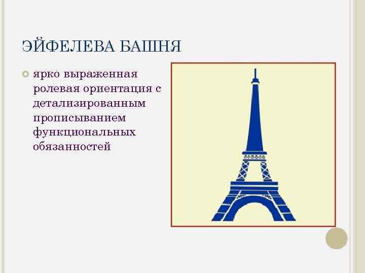 ЭЙФЕЛЕВА БАШНЯ ярко выраженная ролевая ориентация с детализированным прописыванием функциональных обязанностей 