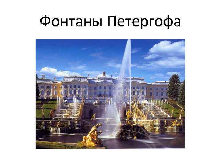 Фонтаны Петергофа 