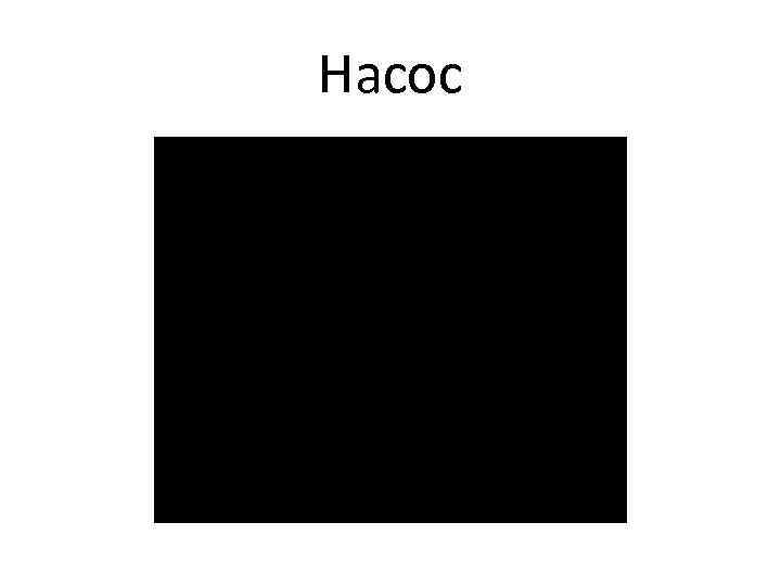 Насос 