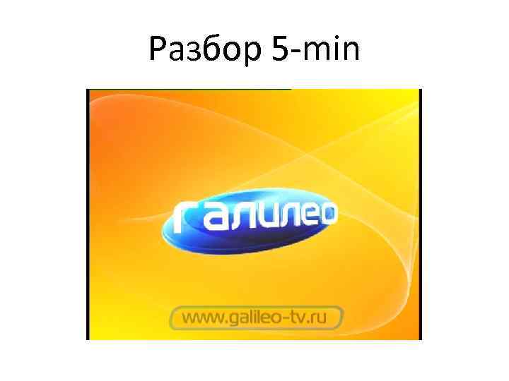 Разбор 5 -min 