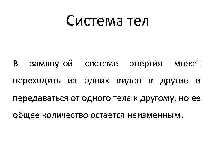 Система тел В замкнутой системе энергия может переходить из одних видов в другие и