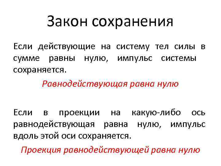 Закон сохранения Если действующие на систему тел силы в сумме равны нулю, импульс системы