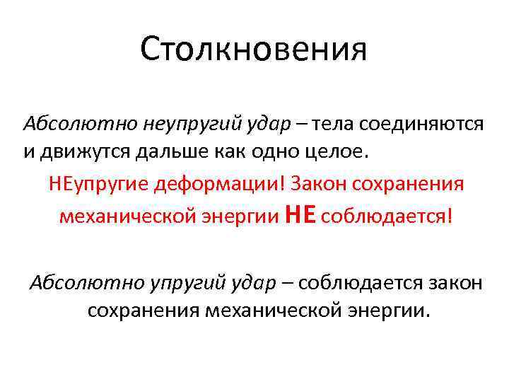 Столкновения Абсолютно неупругий удар – тела соединяются и движутся дальше как одно целое. НЕупругие