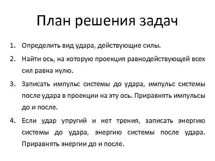 План решения задач 1. Определить вид удара, действующие силы. 2. Найти ось, на которую