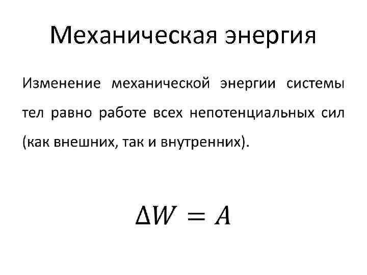 Как изменяется механическая энергия. Изменение механической энергии. Изменение механической энергии формула. Изменение механической энергии системы тел. Изменение полной механической энергии.