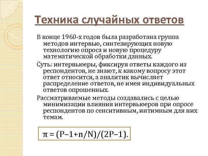 Техника случайных ответов В конце 1960 -х годов была разработана группа методов интервью, синтезирующих