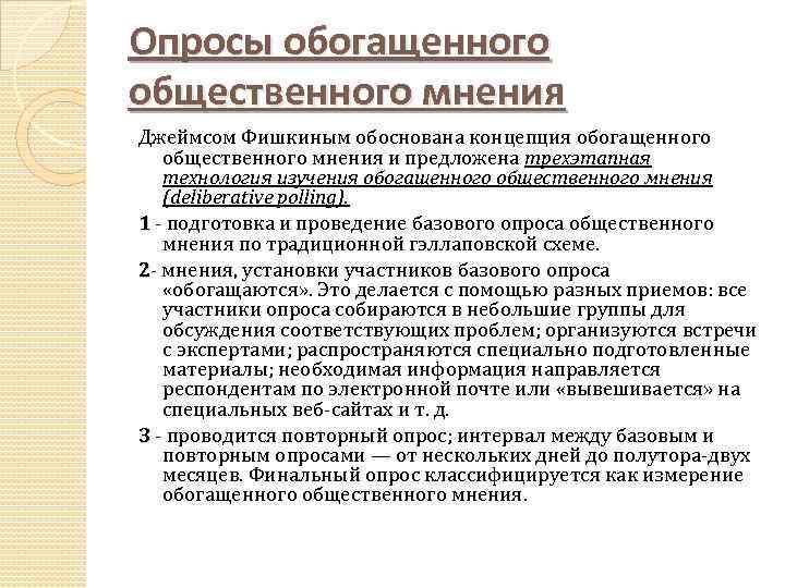 Опросы общественного мнения. Опросы обогащенного общественного мнения. Опросы обогащенного мнения. История опросов общественного мнения. Этапы проведения опроса общественного мнения.