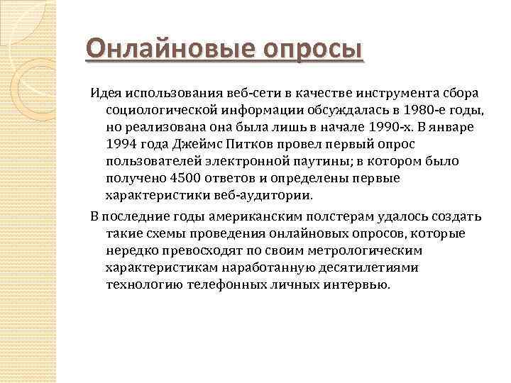 Онлайновые опросы Идея использования веб-сети в качестве инструмента сбора социологической информации обсуждалась в 1980