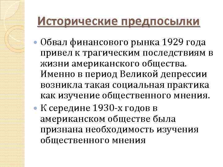 Исторические предпосылки Обвал финансового рынка 1929 года привел к трагическим последствиям в жизни американского