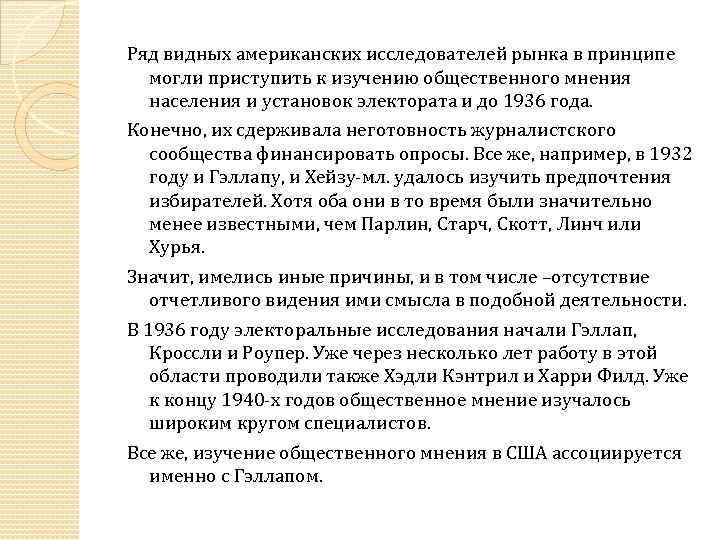 Ряд видных американских исследователей рынка в принципе могли приступить к изучению общественного мнения населения