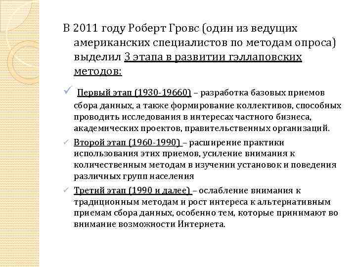 В 2011 году Роберт Гровс (один из ведущих американских специалистов по методам опроса) выделил