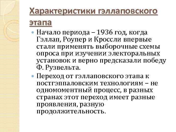 Характеристики гэллаповского этапа Начало периода – 1936 год, когда Гэллап, Роупер и Кроссли впервые