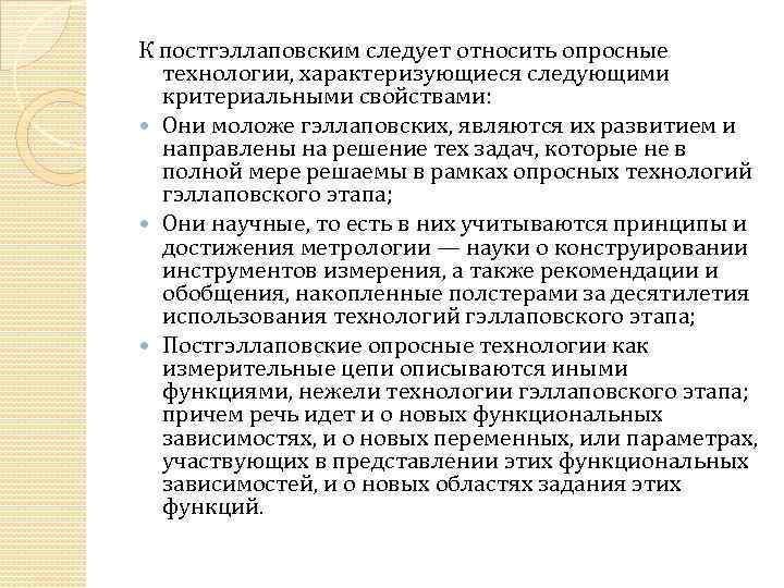 К постгэллаповским следует относить опросные технологии, характеризующиеся следующими критериальными свойствами: Они моложе гэллаповских, являются