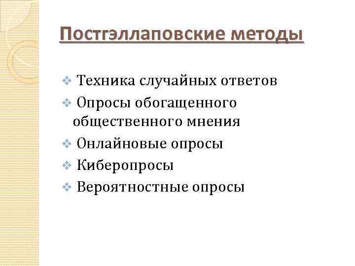 Постгэллаповские методы v Техника случайных ответов v Опросы обогащенного общественного мнения v Онлайновые опросы