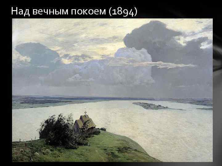 Над вечным покоем (1894) 