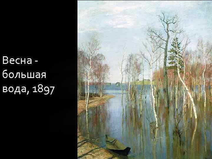 Весна большая вода, 1897 