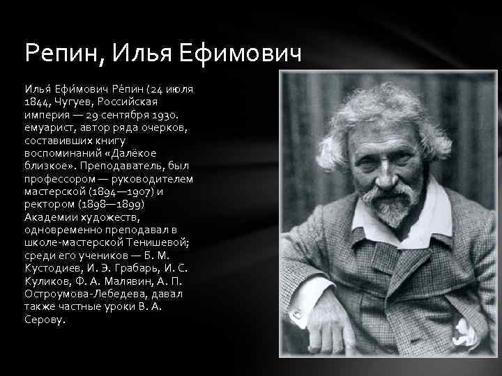 Репин, Илья Ефимович Илья Ефи мович Ре пин (24 июля 1844, Чугуев, Российская империя